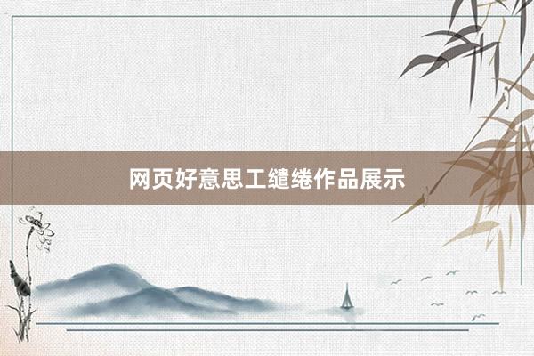 网页好意思工缱绻作品展示